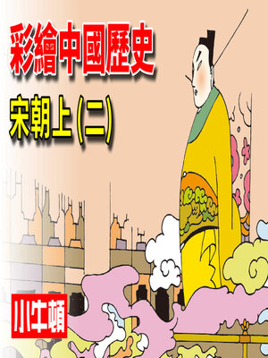cover image of 彩繪中國歷史 宋朝上(二)